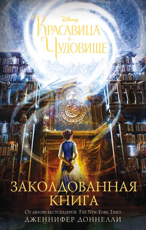 Обложка книги «Красавица и Чудовище. Заколдованная книга»