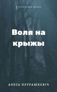 Обложка книги «Воля на крыжы»