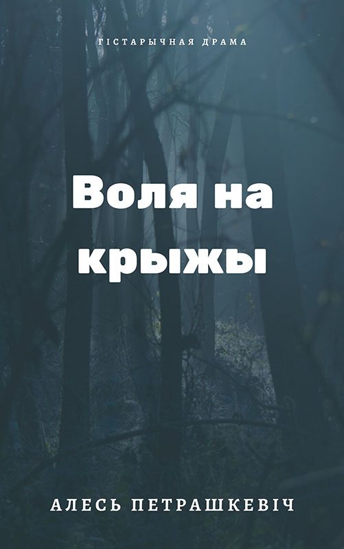 Обложка книги «Воля на крыжы»
