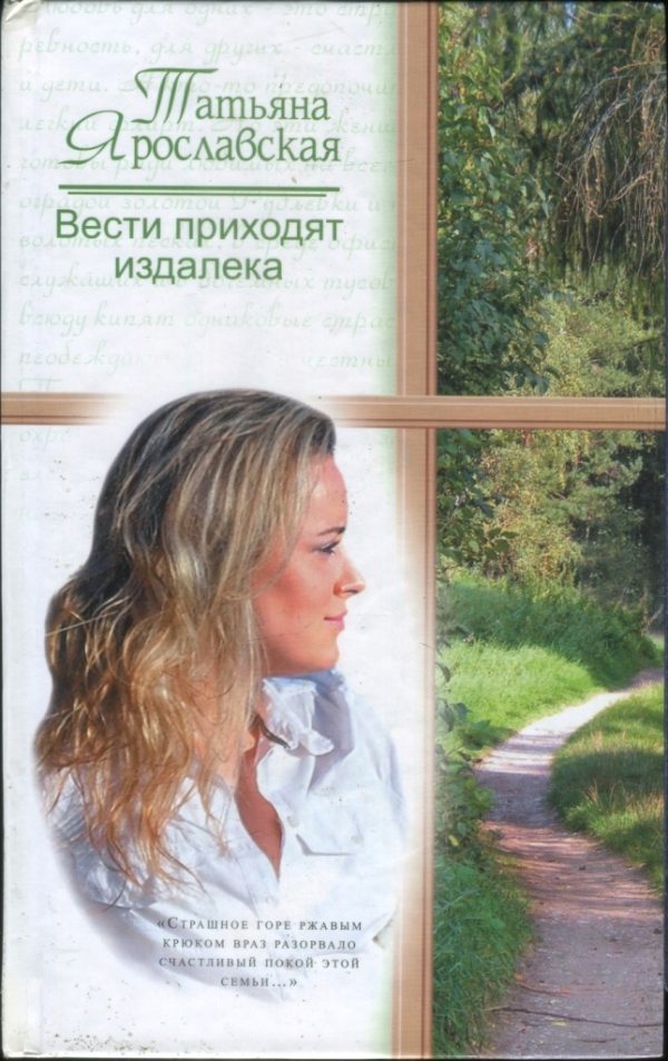 Обложка книги «Вести приходят издалека»
