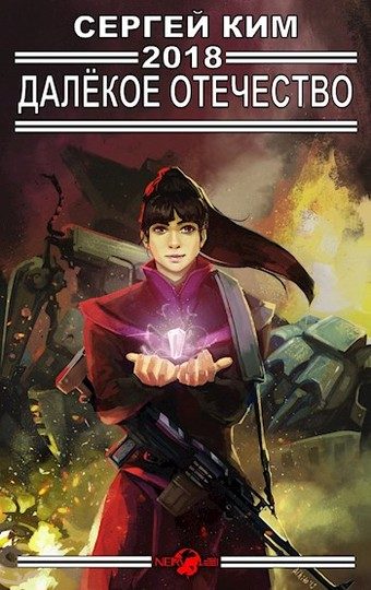 Обложка книги «Далёкое отечество»