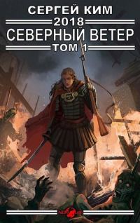 Обложка книги «Северный ветер. Том 1»