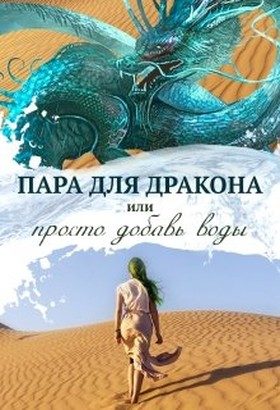 Обложка книги «Пара для дракона, или Просто добавь воды (СИ)»