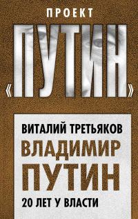 Обложка книги «Владимир Путин. 20 лет у власти»