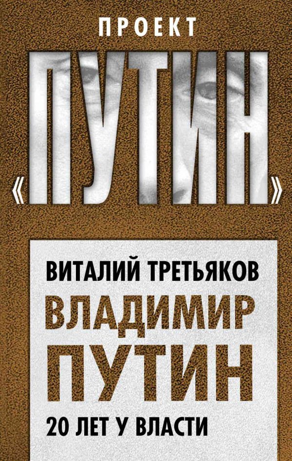 Обложка книги «Владимир Путин. 20 лет у власти»