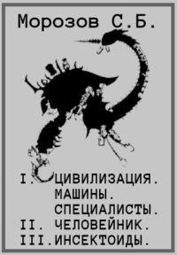 Обложка книги «Цивилизация, машины, специалисты. Человейник. Инсектоиды»
