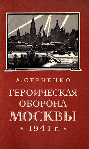 Обложка книги «Героическая оборона Москвы 1941 г.»