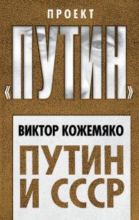 Обложка книги «Путин и СССР»