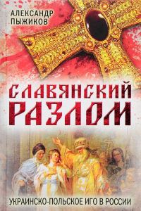 Обложка книги «Славянский разлом. Украинско-польское иго в России»