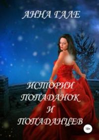 Обложка книги «Истории попаданок и попаданцев»