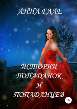 Обложка книги «Истории попаданок и попаданцев»
