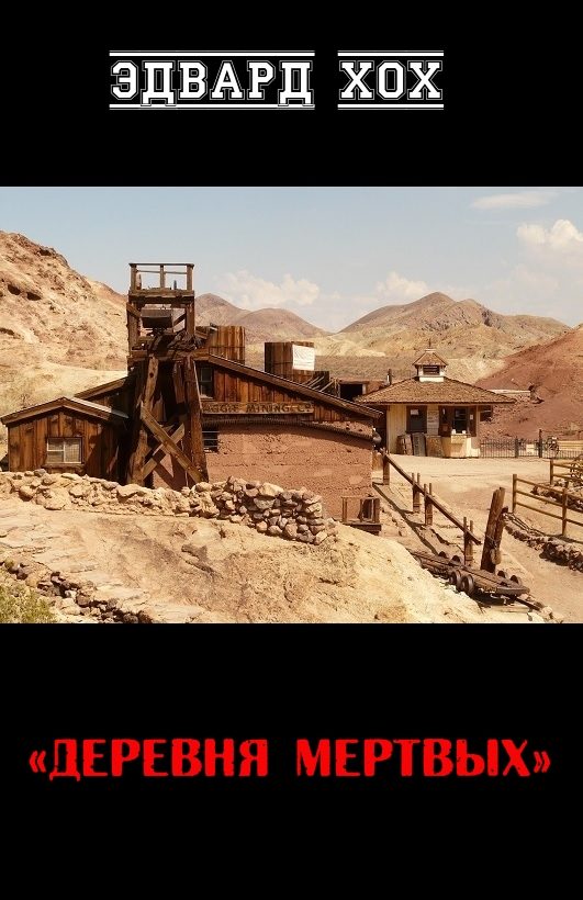 Обложка книги «Деревня мертвых»