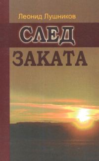 Обложка книги «След заката»
