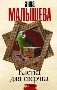 Обложка книги «Клетка для сверчка»