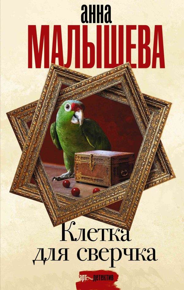 Обложка книги «Клетка для сверчка»