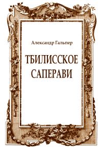 Обложка книги «Тбилисское саперави»
