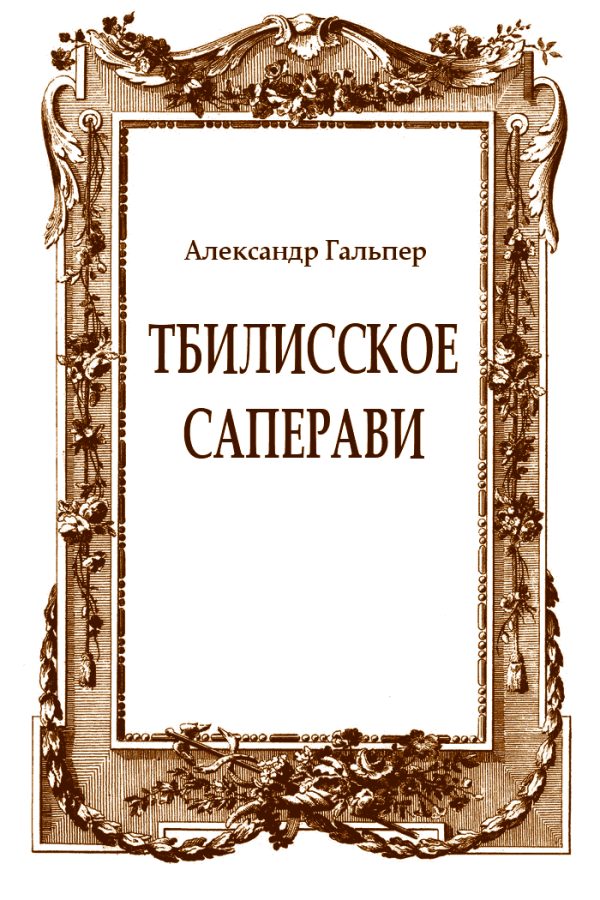 Обложка книги «Тбилисское саперави»