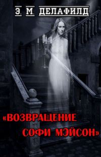 Обложка книги «Возвращение Софи Мэйсон»