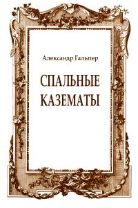 Обложка книги «Спальные казематы»
