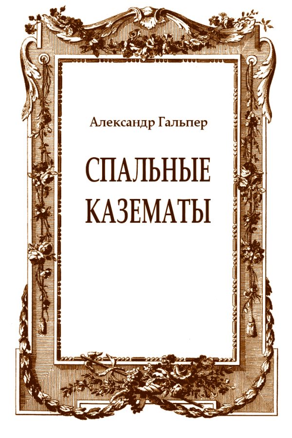 Обложка книги «Спальные казематы»