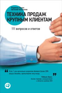 Обложка книги «Техника продаж крупным клиентам»