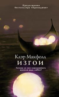 Обложка книги «Изгои»