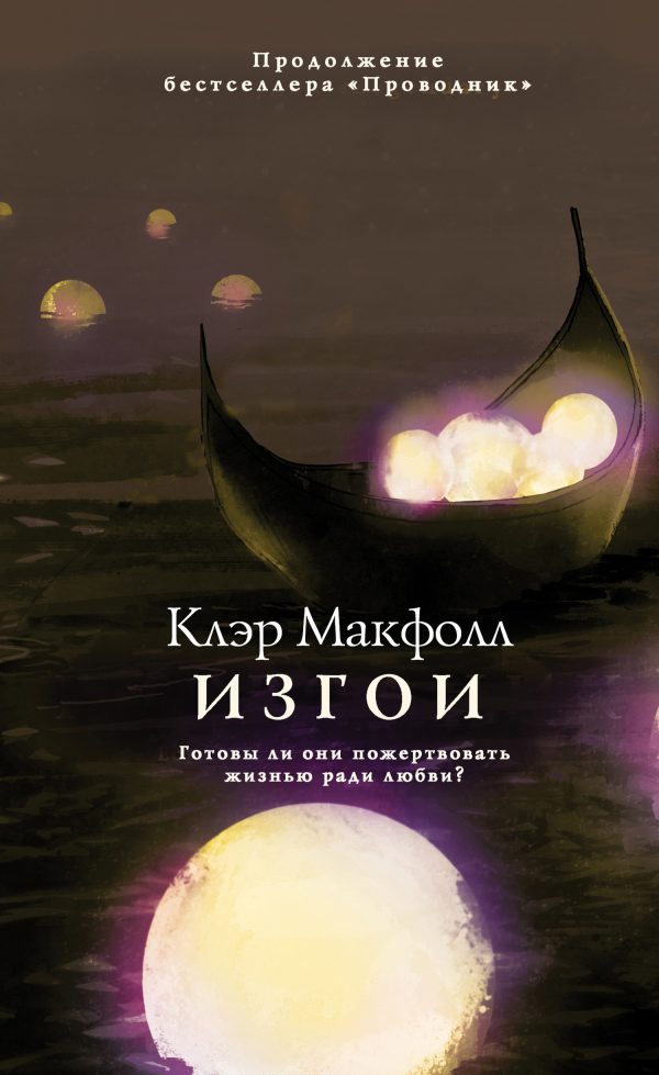 Обложка книги «Изгои»