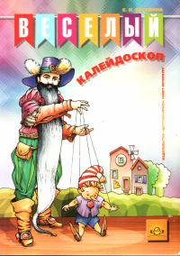 Обложка книги «Веселый калейдоскоп»