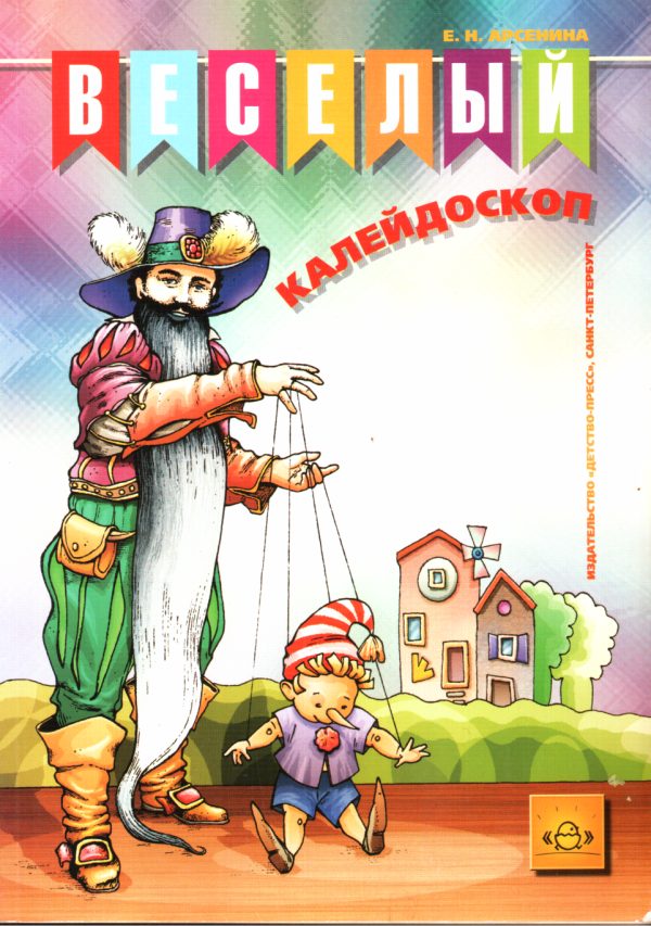 Обложка книги «Веселый калейдоскоп»