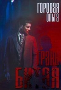 Обложка книги «Битая грань»