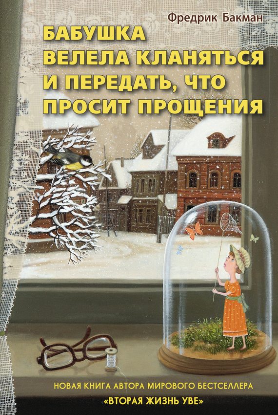 Обложка книги «Бабушка велела кланяться и передать, что просит прощения»