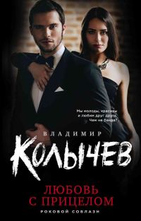Обложка книги «Любовь с прицелом»