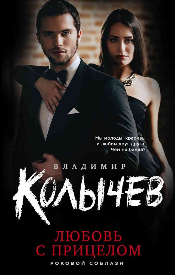 Обложка книги «Любовь с прицелом»