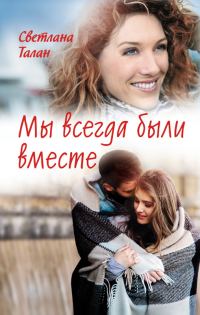 Обложка книги «Мы всегда были вместе»