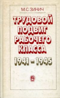 Обложка книги «Трудовой подвиг рабочего класса в 1941-1945 гг. (По материалам отраслей машиностроения)»