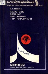 Обложка книги «Нацистские военные преступники и их покровители»