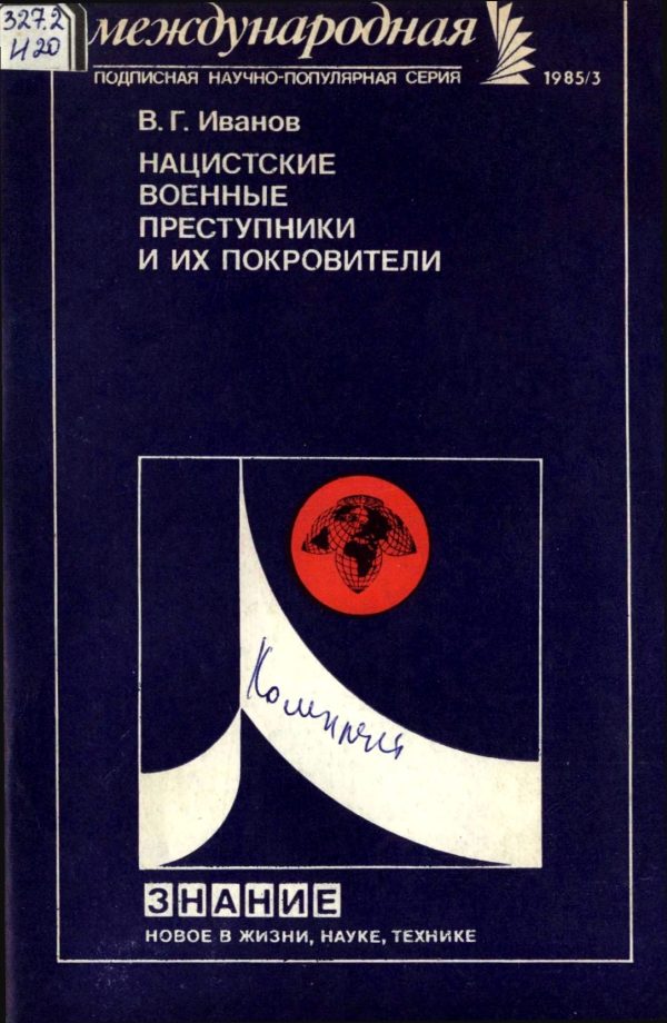 Обложка книги «Нацистские военные преступники и их покровители»