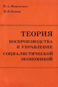 Обложка книги «Теория воспроизводства и управление социалистической экономикой»