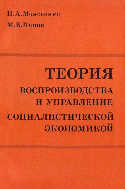 Обложка книги «Теория воспроизводства и управление социалистической экономикой»