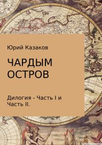 Обложка книги «Чардым остров»