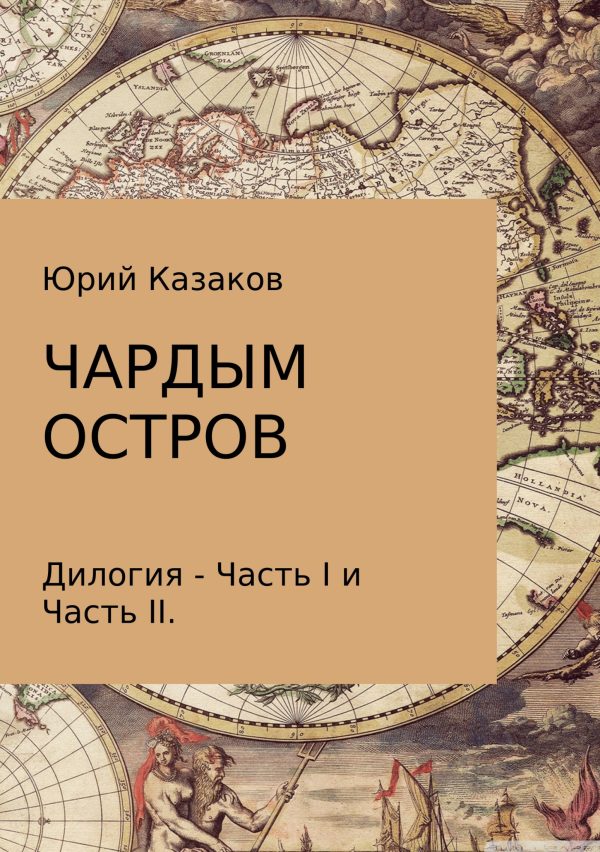 Обложка книги «Чардым остров»