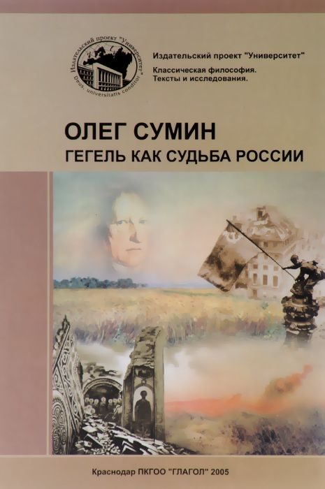 Обложка книги «Гегель как судьба России»