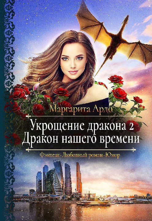 Обложка книги «Дракон нашего времени»