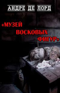 Обложка книги «Музей восковых фигур»