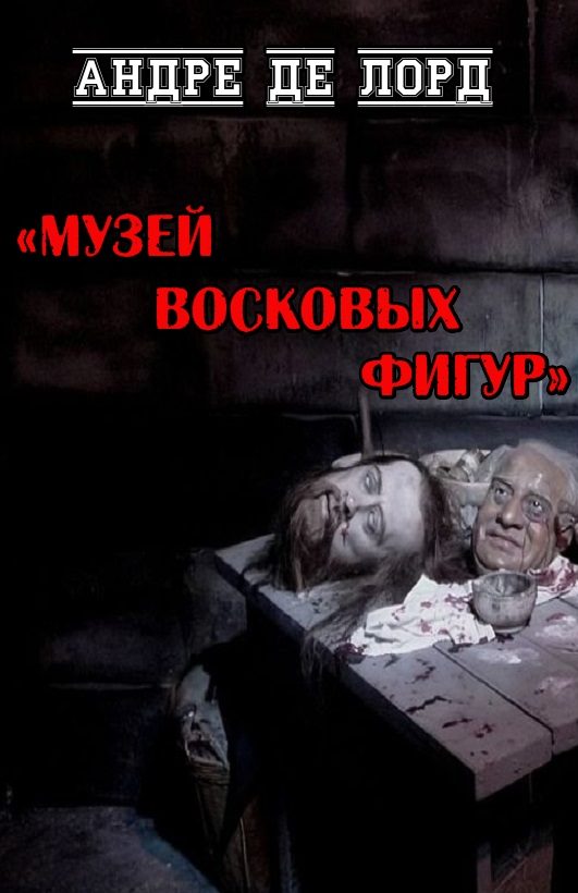 Обложка книги «Музей восковых фигур»