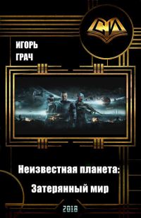 Обложка книги «Неизвестная планета: Затерянный мир (СИ)»