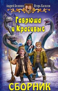 Обложка книги «Гаврюша и Красивые»
