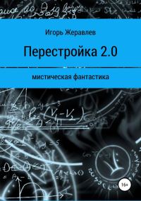 Обложка книги «Перестройка 2.0»