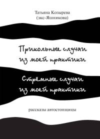 Обложка книги «Прикольные случаи из моей практики / Стремные случаи из моей практики»