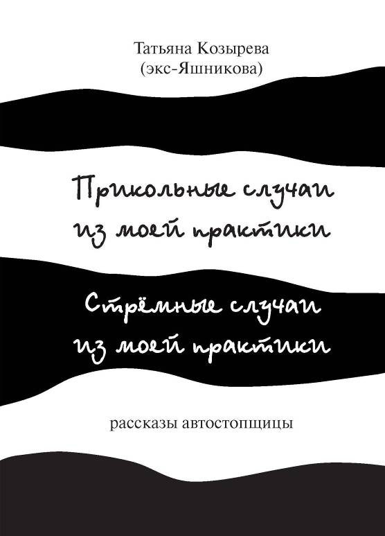 Обложка книги «Прикольные случаи из моей практики / Стремные случаи из моей практики»